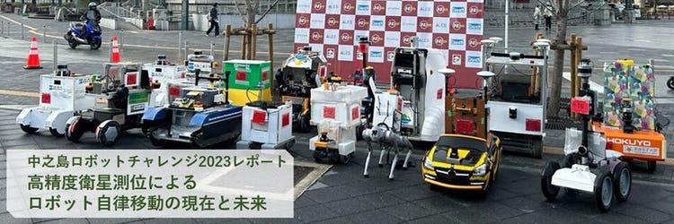 【レポート】中之島ロボットチャレンジ2023　高精度衛星測位によるロボット自律移動の現在と未来