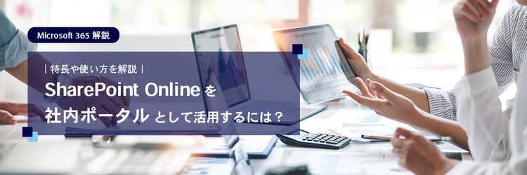 SharePoint Online を社内ポータルとして活用するには？特長や使い方を解説