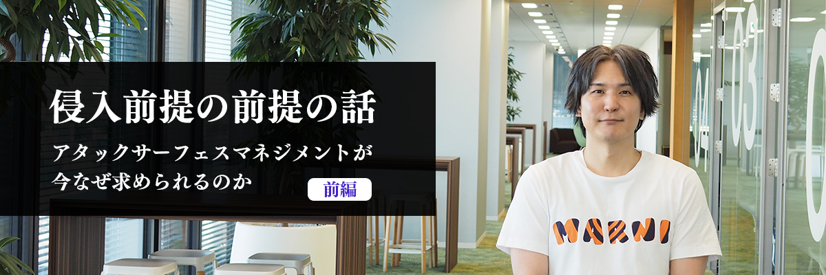 侵入前提の前提の話～アタックサーフェスマネジメントが今なぜ求め