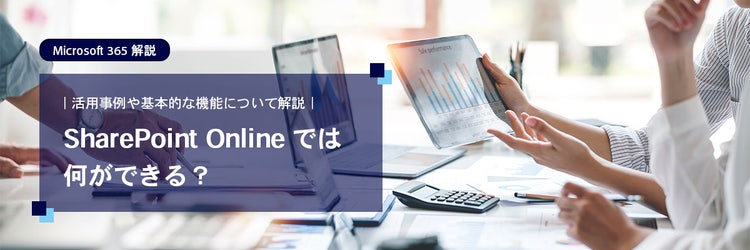 SharePoint Online では何ができる？活用事例や基本的な機能について解説