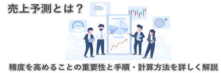 売上予測とは？ 精度を高めることの重要性と手順・計算方法を詳しく解説