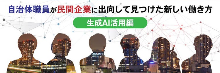 自治体職員が民間企業に出向して見つけた新しい働き方~生成AI活用編~