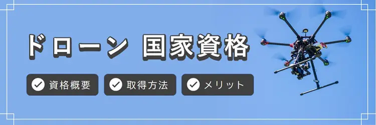 ドローン免許とは？ 国家資格の概要と取得方法、メリットを解説