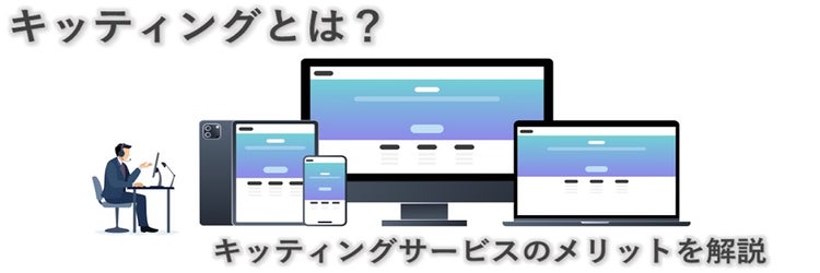 キッティングとは？ 作業方法と注意点、キッティングサービスの利用メリットを解説