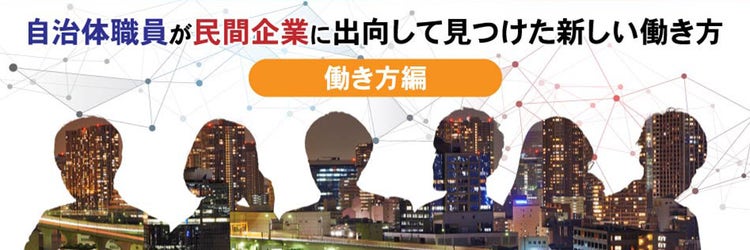 自治体職員が民間企業に出向して見つけた新しい働き方~ソフトバンクの働き方紹介編~