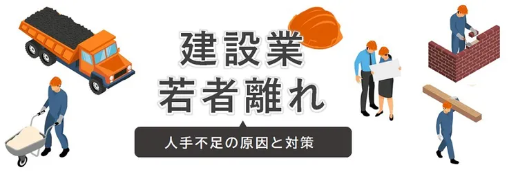 建設業では若者離れが当たり前に？ 人手不足の原因と対策