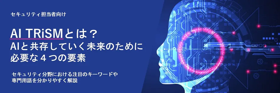 AI TRiSMとは？ AIと共存していく未来のために必要な４つの要素