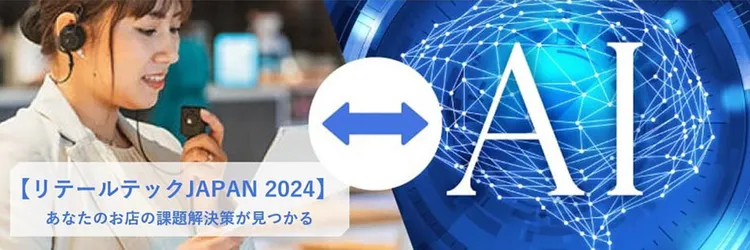 リテールテックJAPAN 2024 会場レポート② 「あなたのお店の課題解決策が見つかる」全13ブースをご紹介