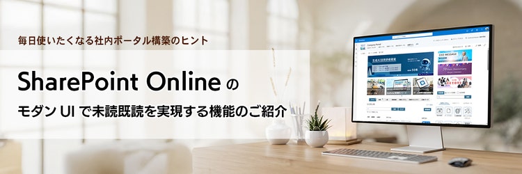 SharePoint Online のモダンUIで未読既読を実現する機能のご紹介