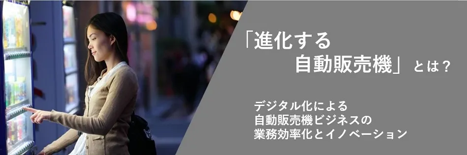 「自動販売機の進化系」が起こす、30年ぶりのイノベーション