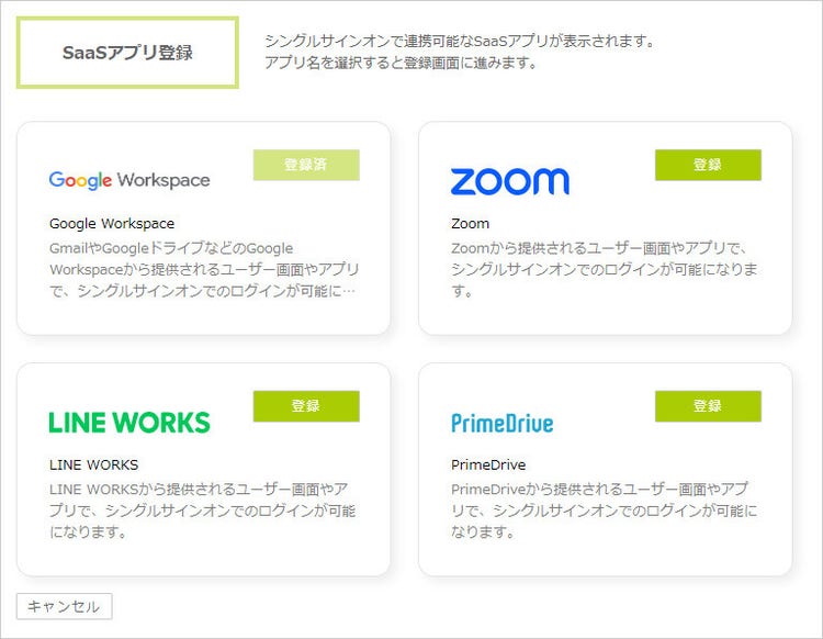 シングルサインオン連携するSaaSアプリの登録画面