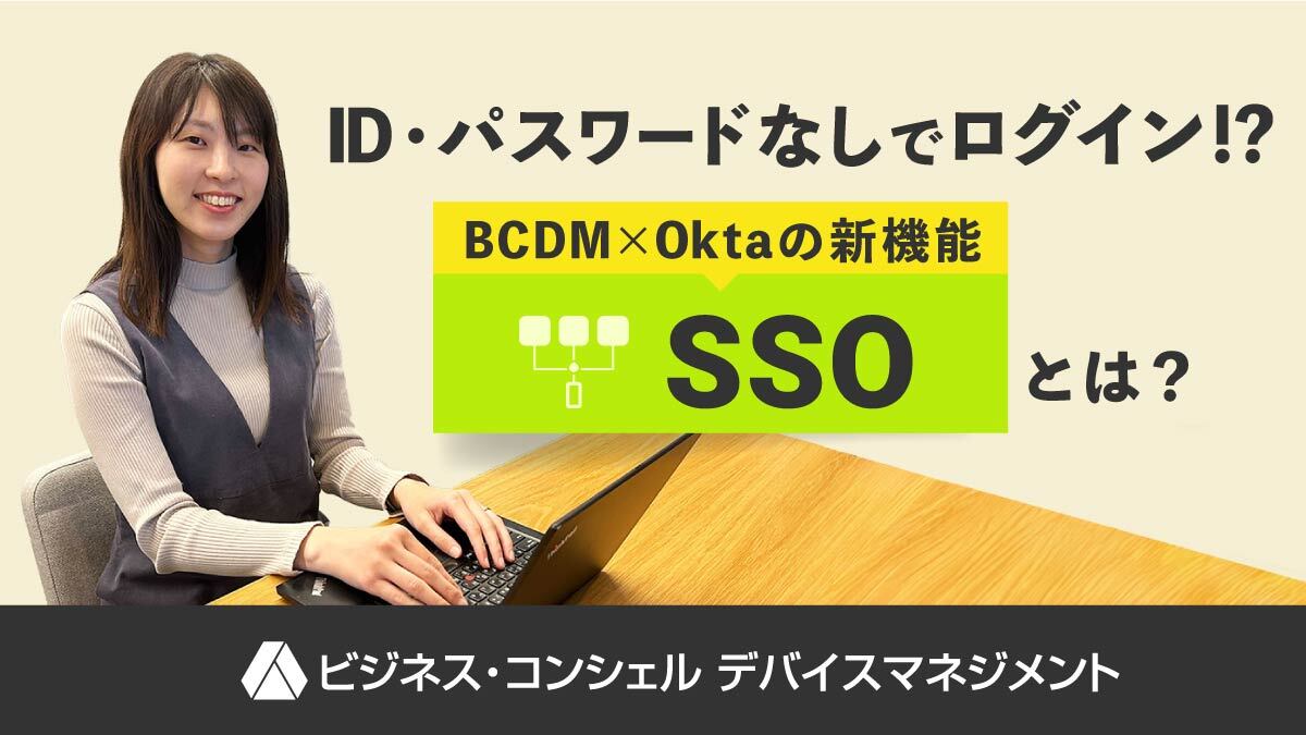 シングルサインオンで便利に！ BCDM×Oktaの新機能SSOを体験してみた①