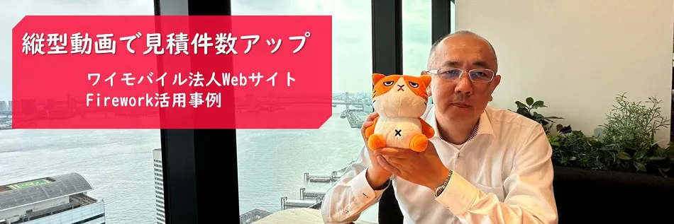 縦型動画で見積り件数アップ！ ワイモバイル法人WebサイトのFirework活用事例