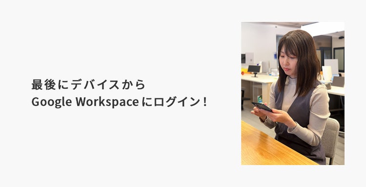 最後にデバイスからGoogle Workspaceにログイン