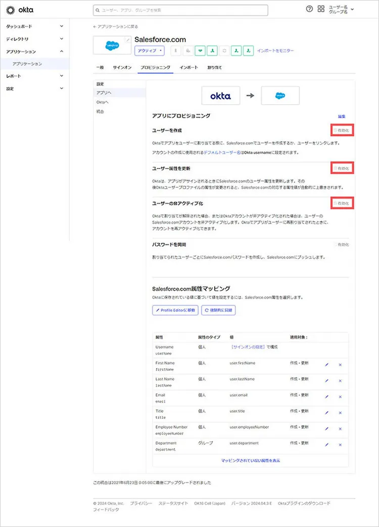 SaaS のプロビジョニング設定後、BCDM と SaaS の情報連携を設定する画面