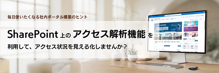 SharePoint 上のアクセス解析機能を利用して、アクセス状況を見える化しませんか？