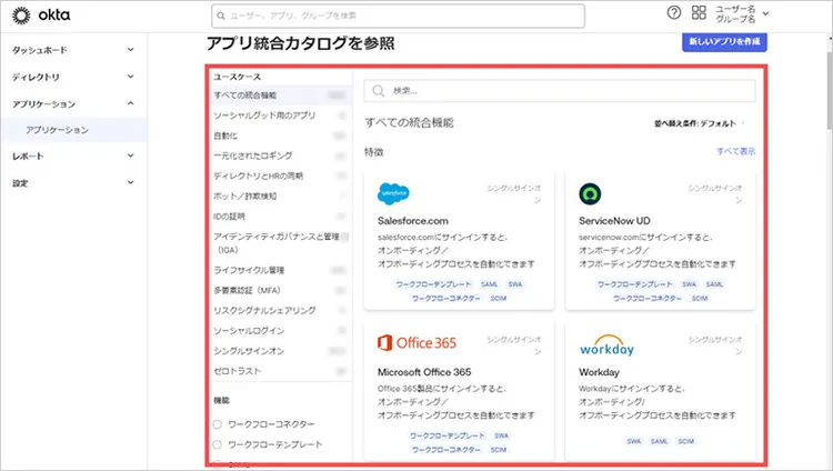 アプリ統合カタログを参照する Okta 管理画面
