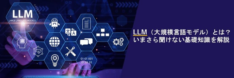 LLMとは,大規模言語モデルとは