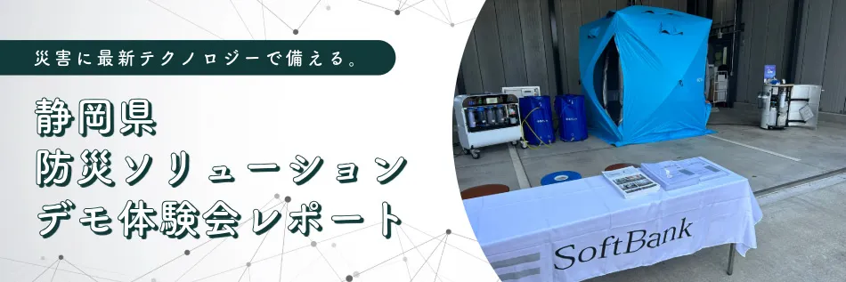 災害に最新テクノロジーで備える。「静岡県防災ソリューションデモ体験会」レポート