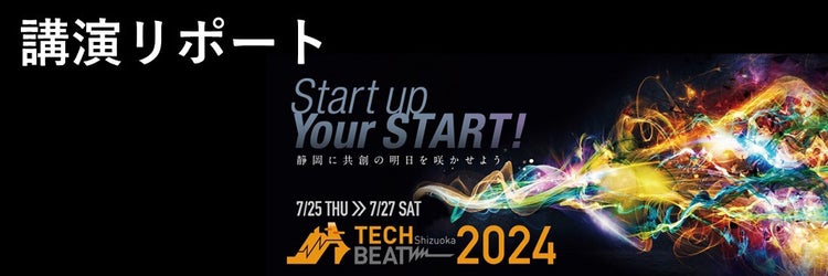 スタートアップ、事業会社、インキュベーター対談！ オープンイノベーションをビジネスで加速させるための秘訣とは