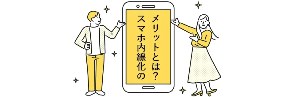 スマホ内線化のメリットとは？