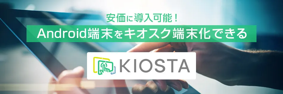 MDM活用例　キオスク端末導入時の注意点とMDMを組み合わせるメリットを解説,KIOSTA