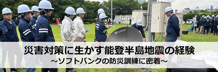 災害対策に生かす能登半島地震の経験〜ソフトバンクの防災訓練に密着〜