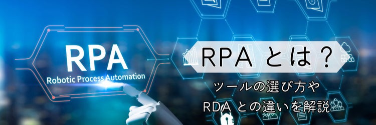 RPAとは？ ツールの選び方やRDAとの違いを解説