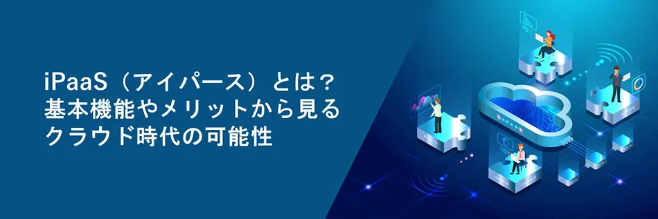 アイパースとは,iPaaSとは,ipaasとは