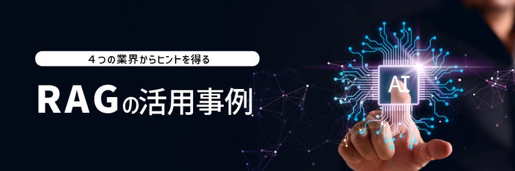 【RAGの活用事例】４つの業界から学ぶ生成AI×自社データ連携のヒント