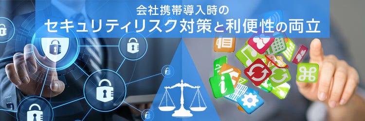 会社携帯のセキュリティリスク対策と利便性を両立させる方法