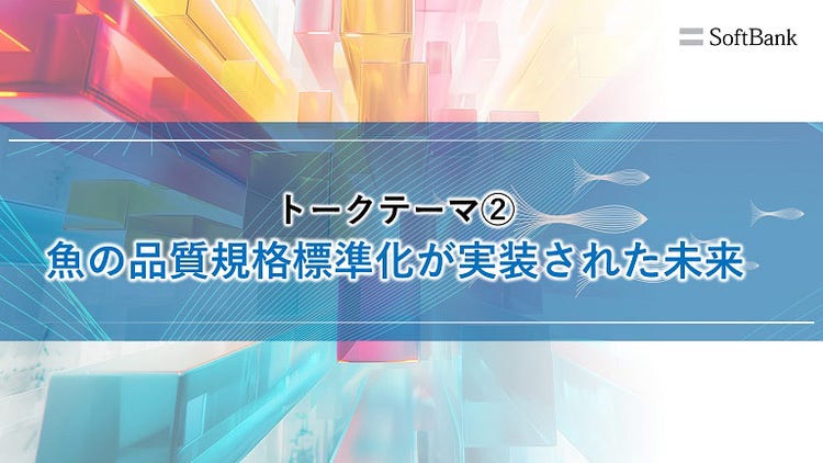 魚の品質規格標準化が実装された未来