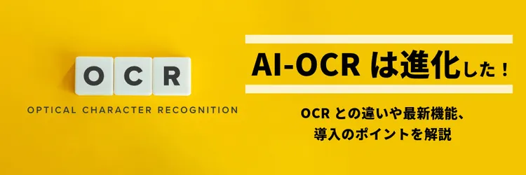 AI-OCRは進化した！ OCRとの違いや最新機能、導入のポイントを解説