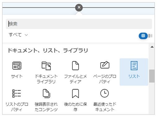 SharePoint 「リスト」Webパーツ