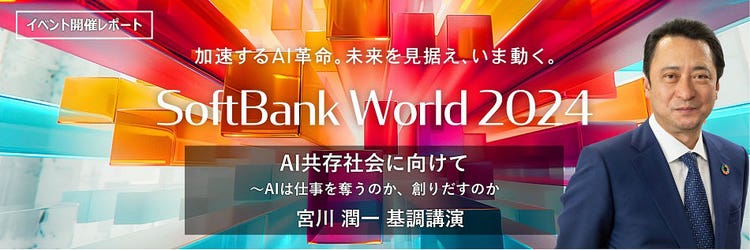 AIは価値創出の原動力。ソフトバンク社長 宮川潤一 基調講演レポート