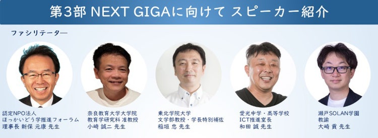 第3部：NEXT GIGAに向けて