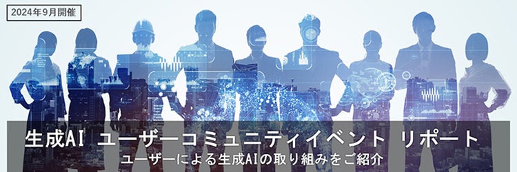 生成AI ユーザーコミュニティイベント リポート ユーザーによる生成AIの取り組みをご紹介