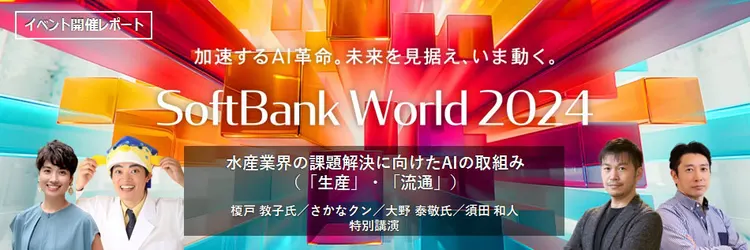 水産業界の課題解決に向けたAIの取組み　SoftBank World 2024 講演レポート