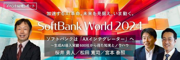 ソフトバンクは「AXインテグレーター」へ ～生成AI導入実績 600社から得た知見とノウハウ～