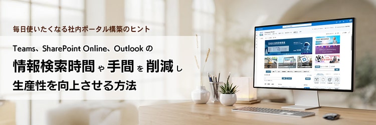 Teams、SharePoint Online、Outlook の情報検索時間や手間を削減し、生産性を向上させる方法