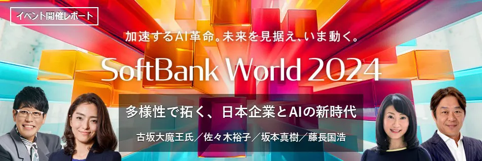 多様性で拓く、日本企業とAIの新時代　SoftBank World 2024 講演レポート