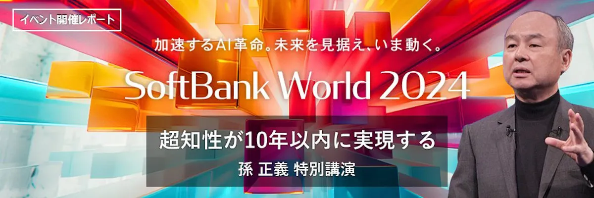 AIは数年で超知性へと進化し、パーソナルメンターに。孫正義 特別講演レポート