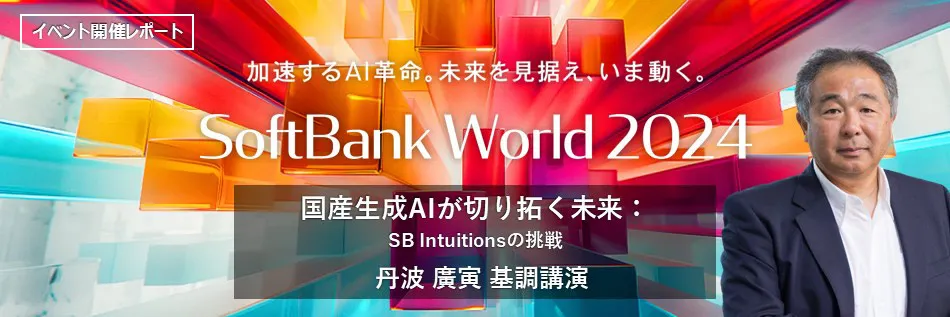 国産生成AIが切り拓く未来：SB Intuitionsの挑戦