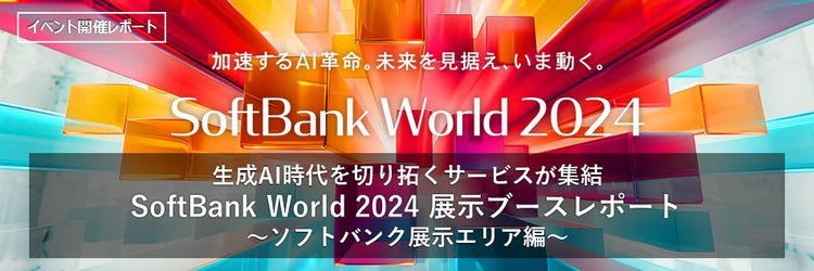 sbw2024,ソフトバンクワールド,展示会場,展示ブースレポート