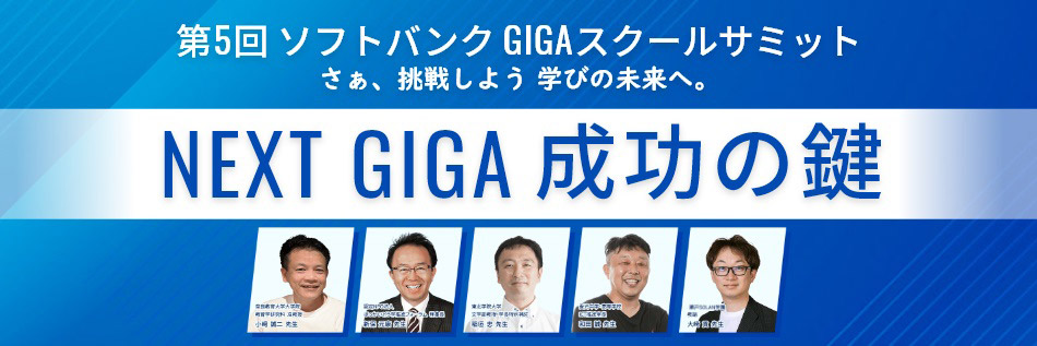 NEXT GIGA成功の鍵を考える「第5回ソフトバンクGIGAスクールサミット