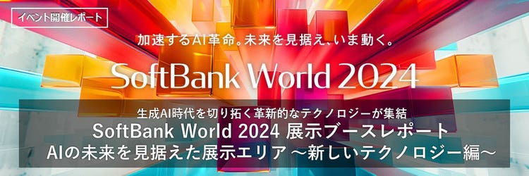 sbw2024,ソフトバンクワールド,展示会場,展示ブースレポート
