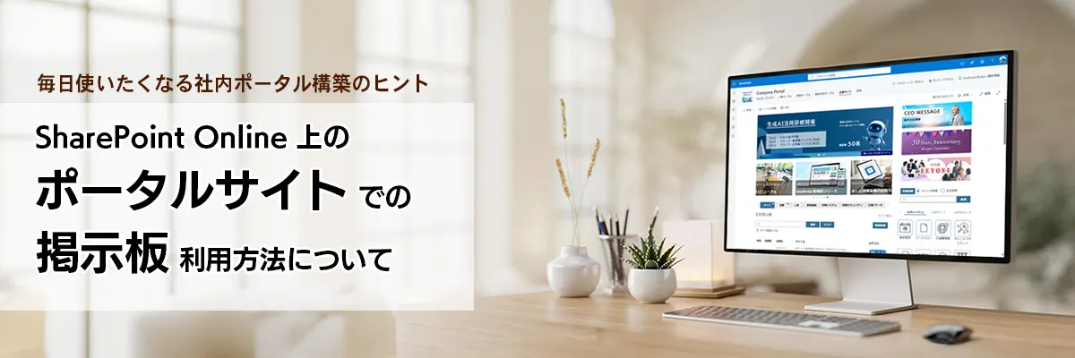 SharePoint Online 上のポータルサイトでの掲示板利用方法について