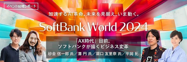 「AX時代」目前。ソフトバンクが描くビジネス変革 SoftBank World 2024 セッションダイジェスト