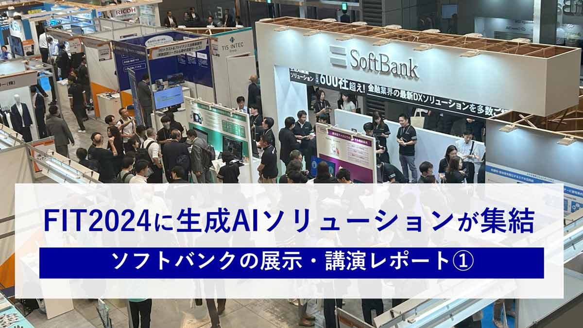 FIT2024に生成AIソリューションが集結 ソフトバンクの展示・講演