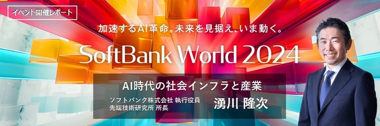 AI時代の次世代インフラと産業　SoftBank World 2024 講演レポート